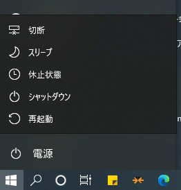 Windowsの電源メニュー