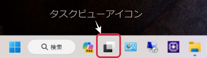 Windowsのタスクビューアイコンから仮想デスクトップを操作する画面