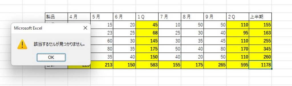 該当セルが見つかりません