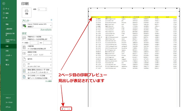 Excelの印刷プレビューで2ページ目にも見出しが表示された例