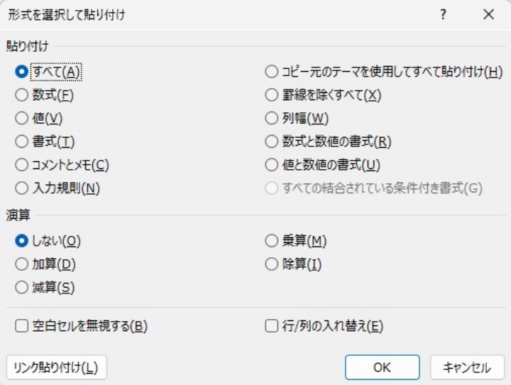 形式を選択して貼り付けダイアログ