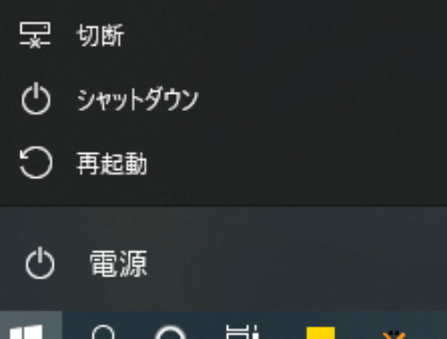 シャットダウンのみ表示されている電源メニュー