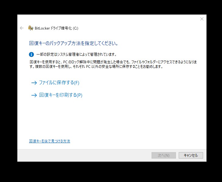 BitLocker回復キーのバックアップ方法を選択する画面