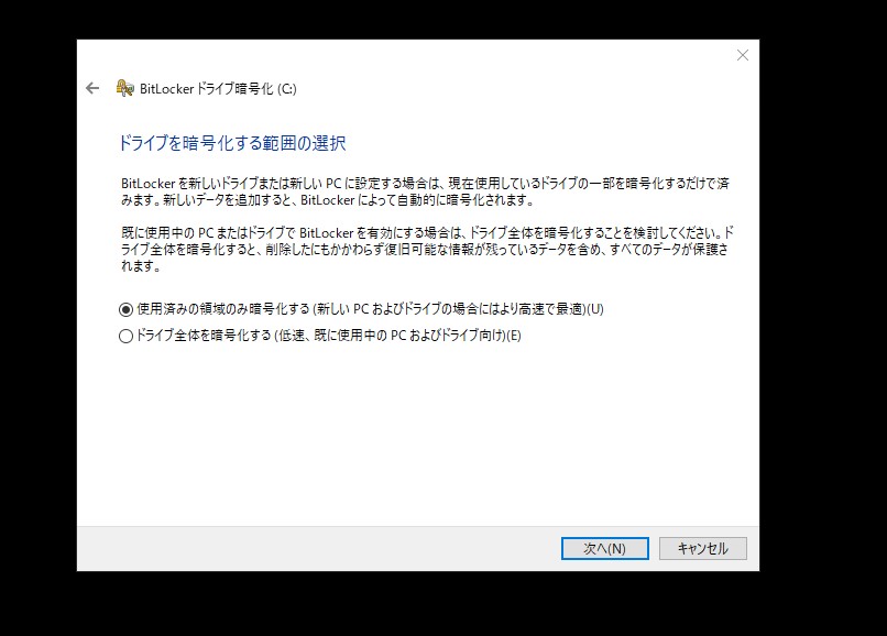 BitLockerでドライブを暗号化する範囲を選択する画面