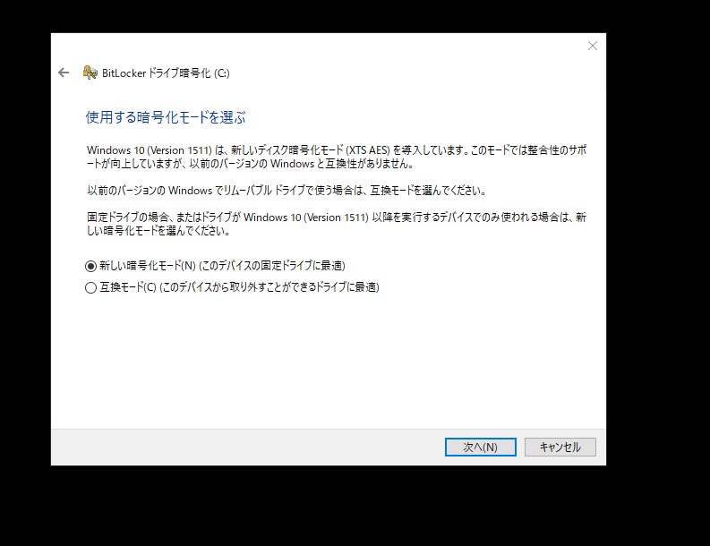 BitLockerで使用する暗号化モードを選ぶ画面