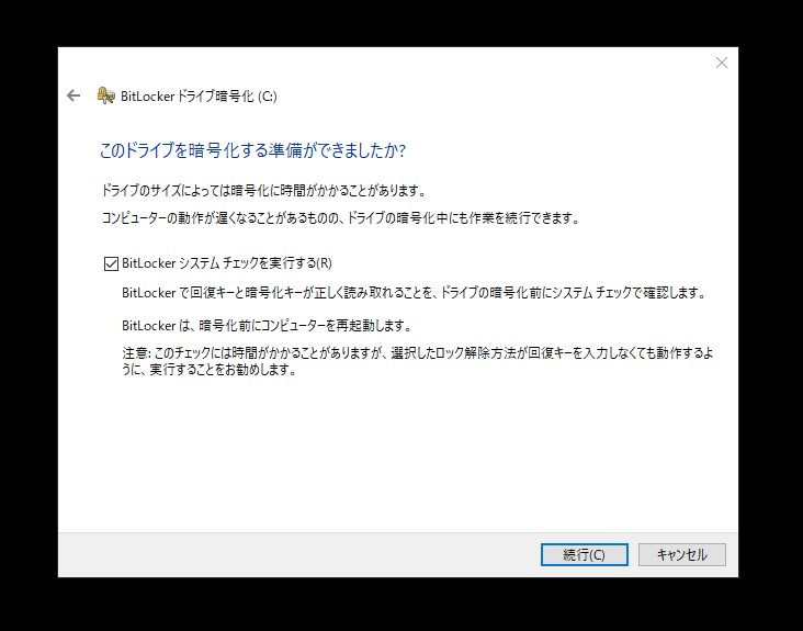 BitLockerのシステムチェックを実行する画面