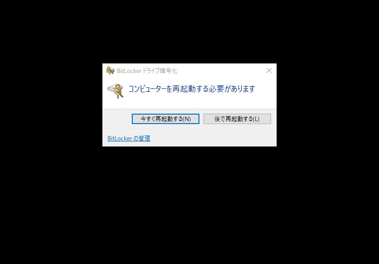 BitLockerの設定後に再起動を促す画面