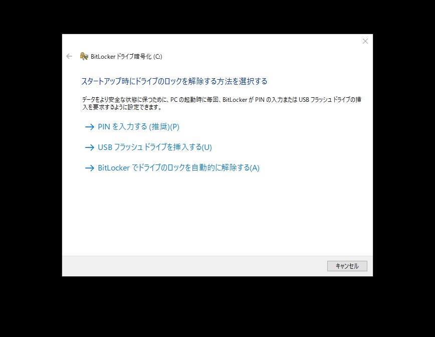 BitLockerで起動時のドライブロック解除方法を選択する画面