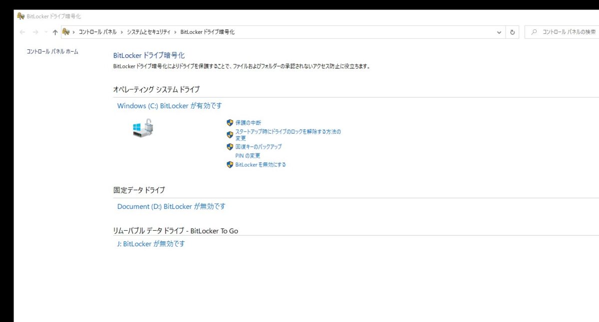 BitLockerドライブ暗号化の状態確認画面