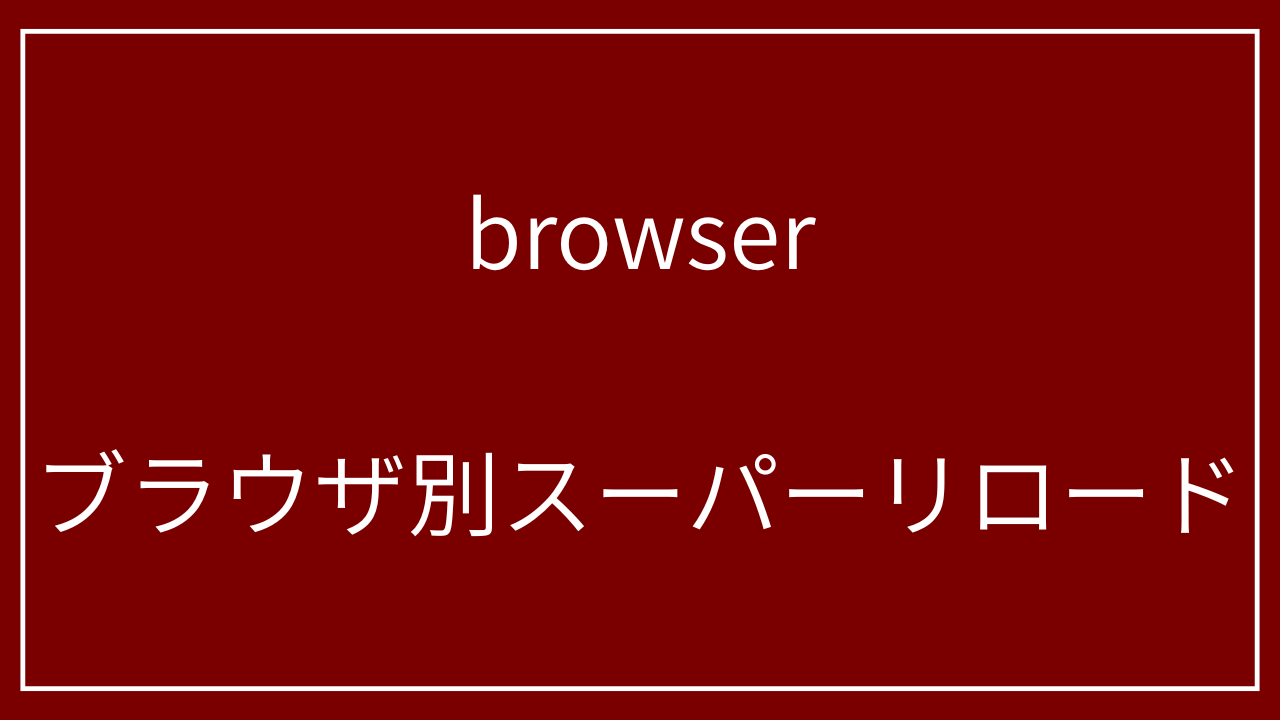 browser-superreload