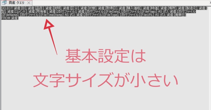 AccessのSQLビューで文字が小さく見づらい画面