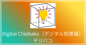 Digital Chiebako（デジタル知恵箱）デジバコ