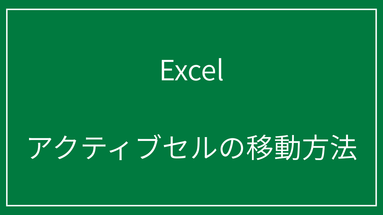 excel-active-cell-move
