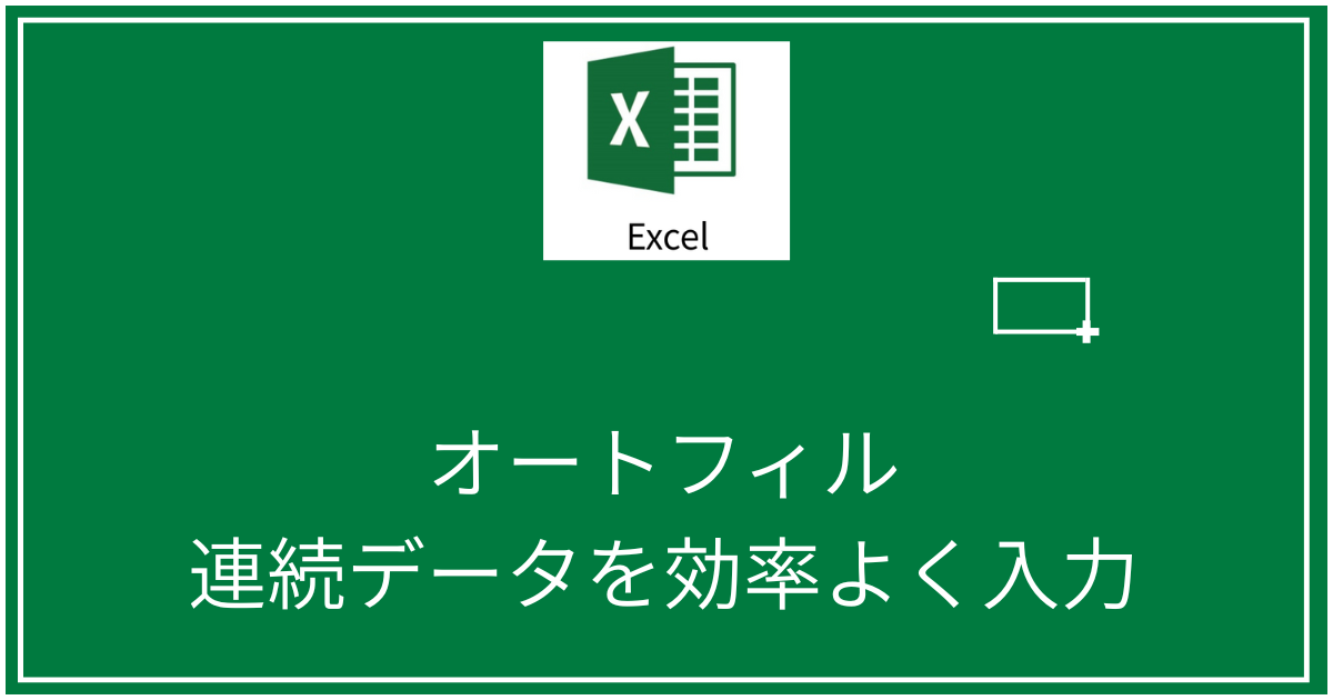 オートフィルで連続データを効率よく入力