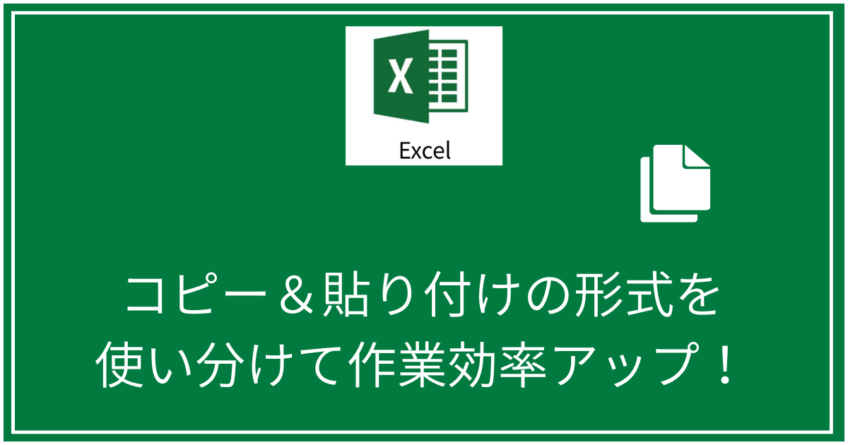 コピー＆貼り付けの形式を使い分けて作業効率アップ！