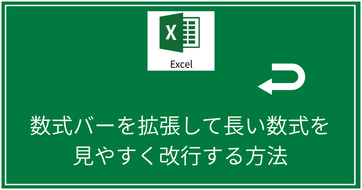 数式バーを見やすく改行する方法