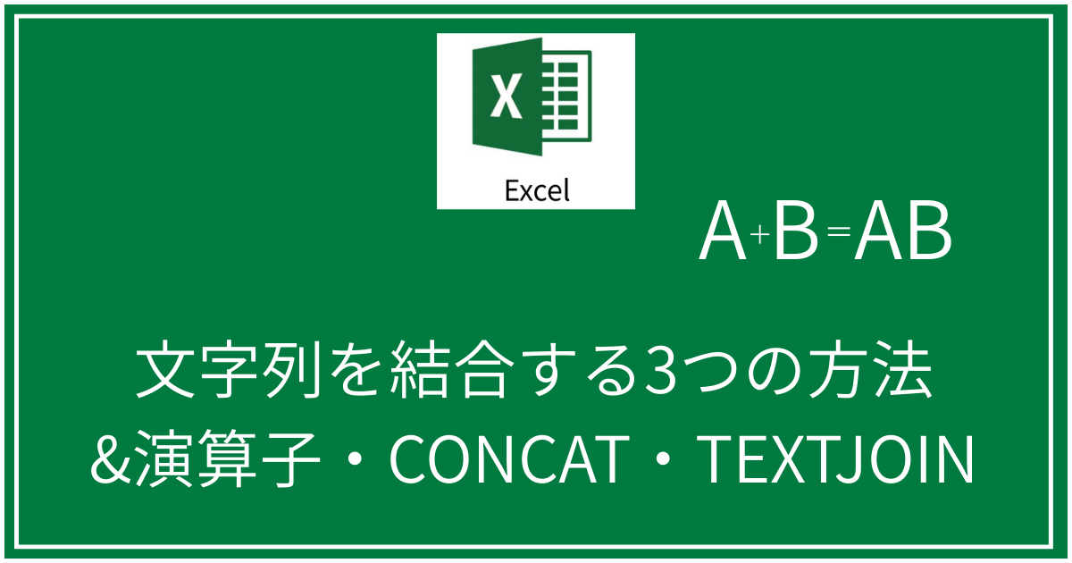 文字列を結合する3つの方法