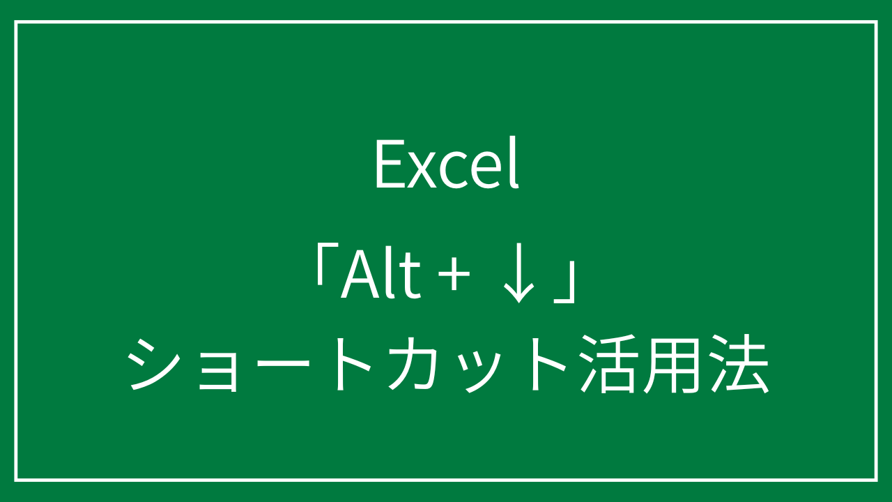 「Alt + ↓」ショートカット