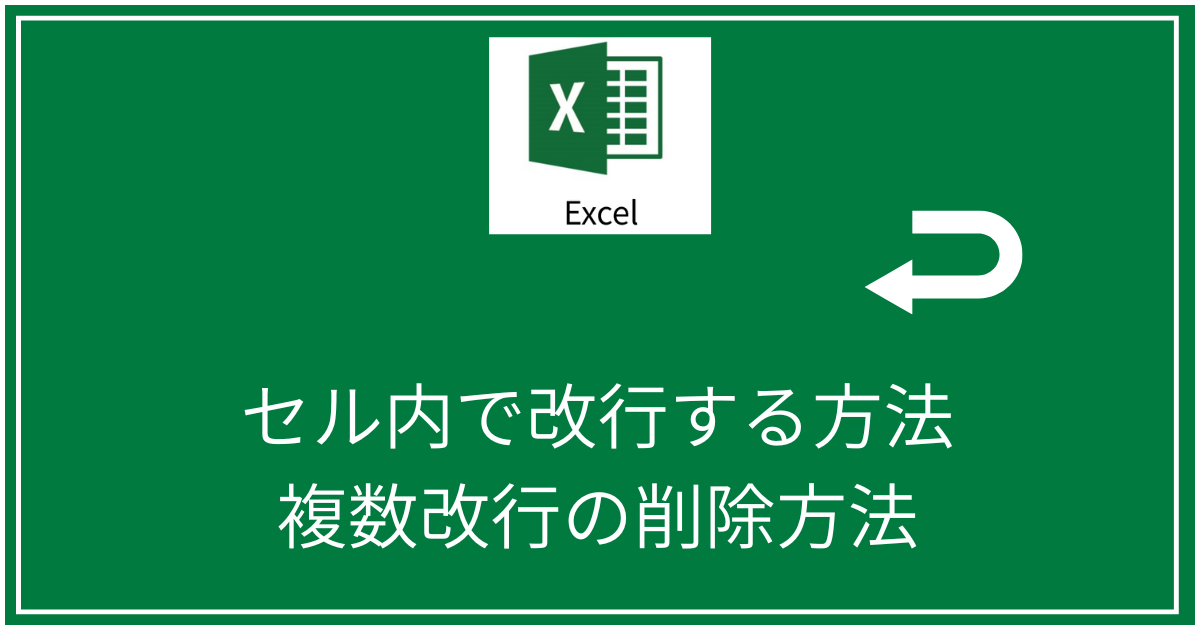 セル内で改行する方法