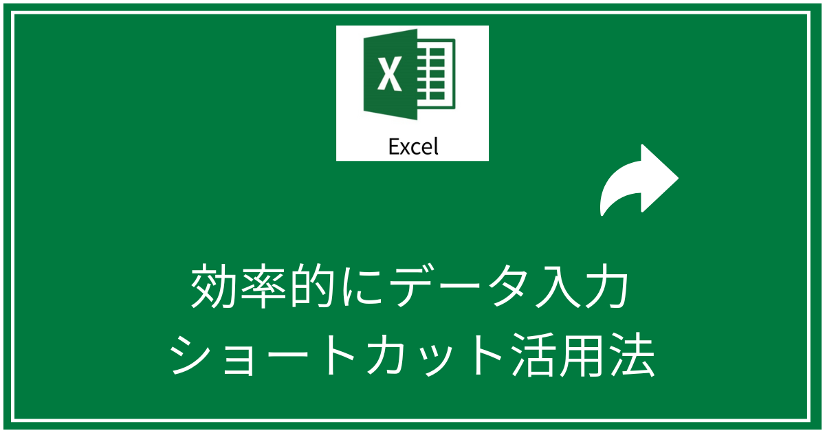 効率的にデータ入力ショートカット活用法