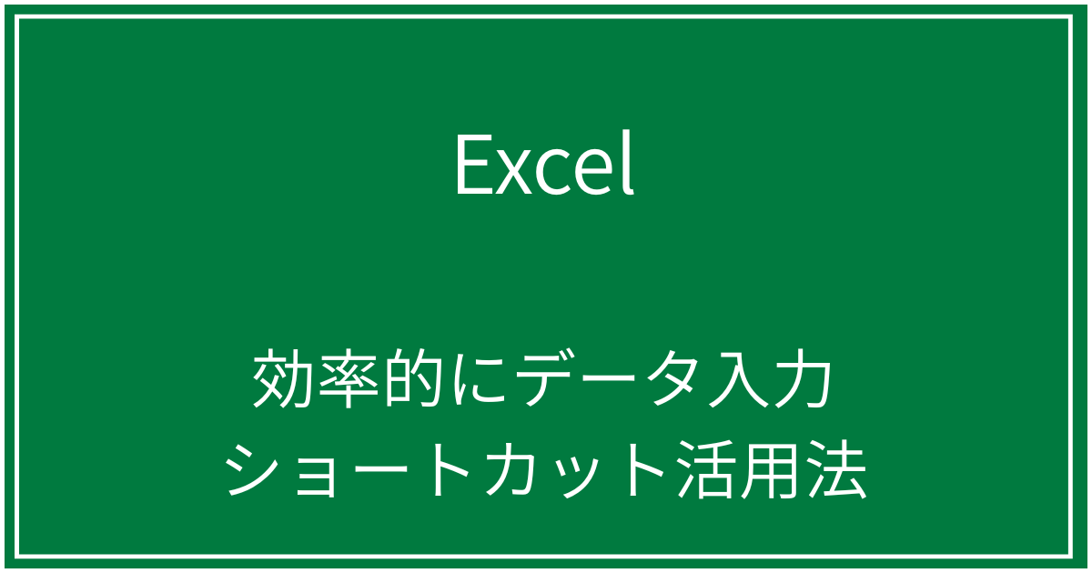 効率的にデータ入力ショートカット活用法