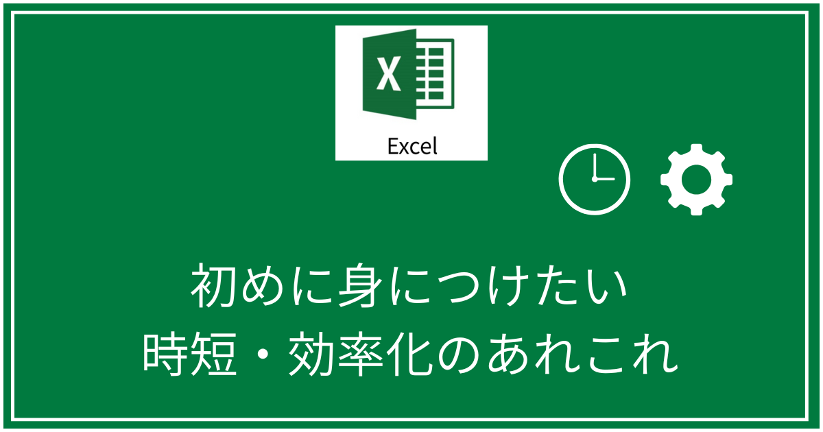 エクセル時短・効率化のあれこれ