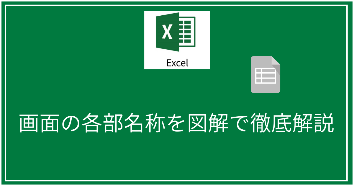 エクセル画面各部名称図解説明