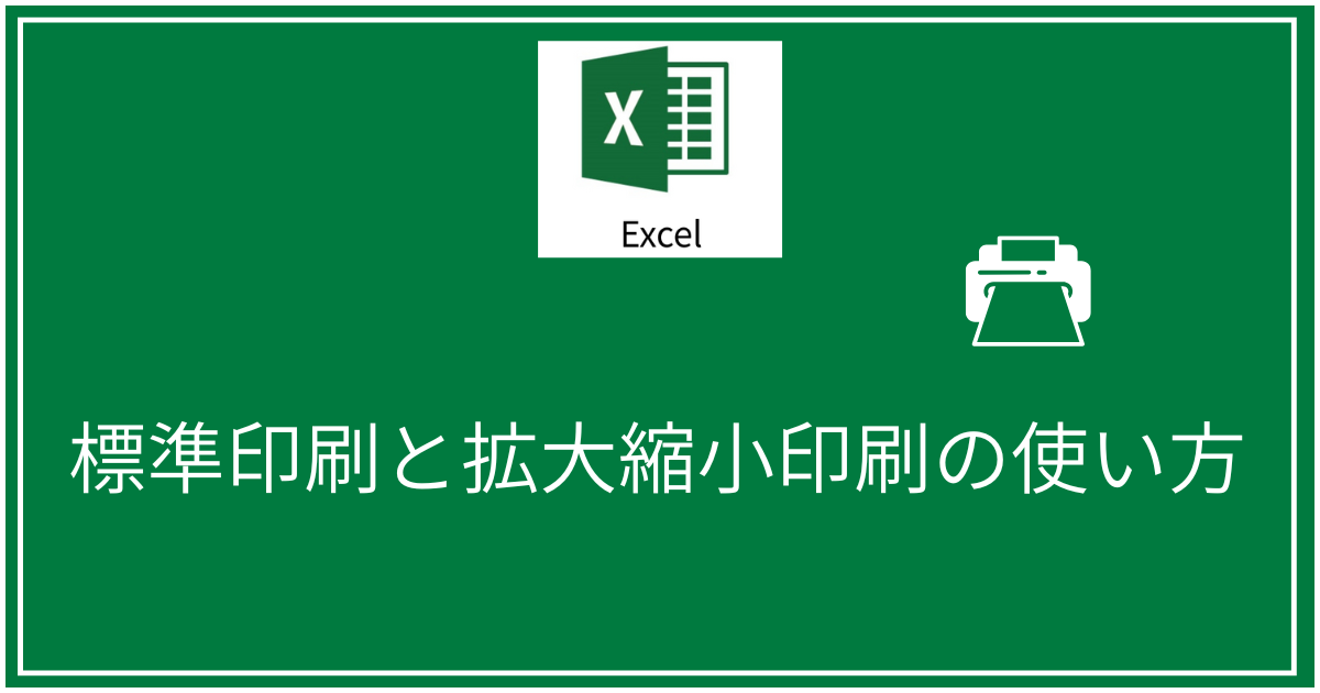 標準印刷と拡大縮小印刷の使い方