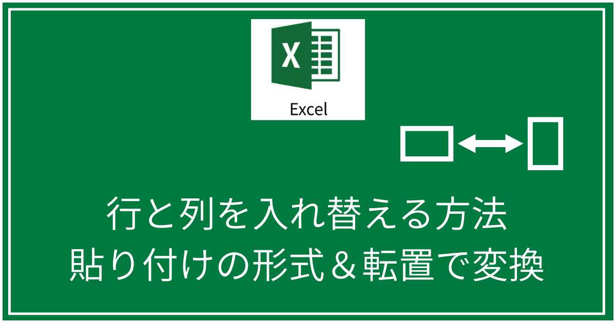 行と列を入れ替える方法