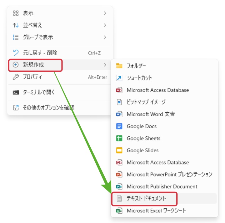 Windows 11の右クリック新規作成メニューにテキストドキュメントが表示されている画面
