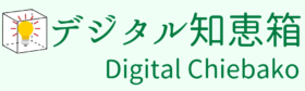 デジタル知恵箱