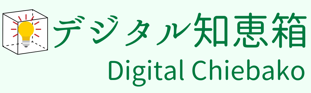 デジタル知恵箱