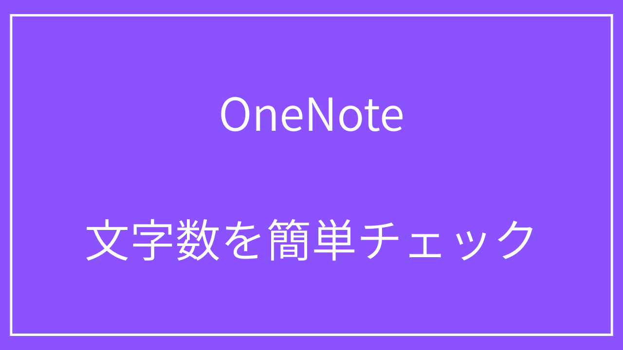 onenote-countcheck