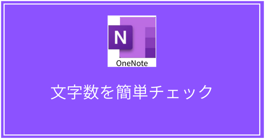 文字数を簡単チェック！メモ帳を使った超実用テクニック