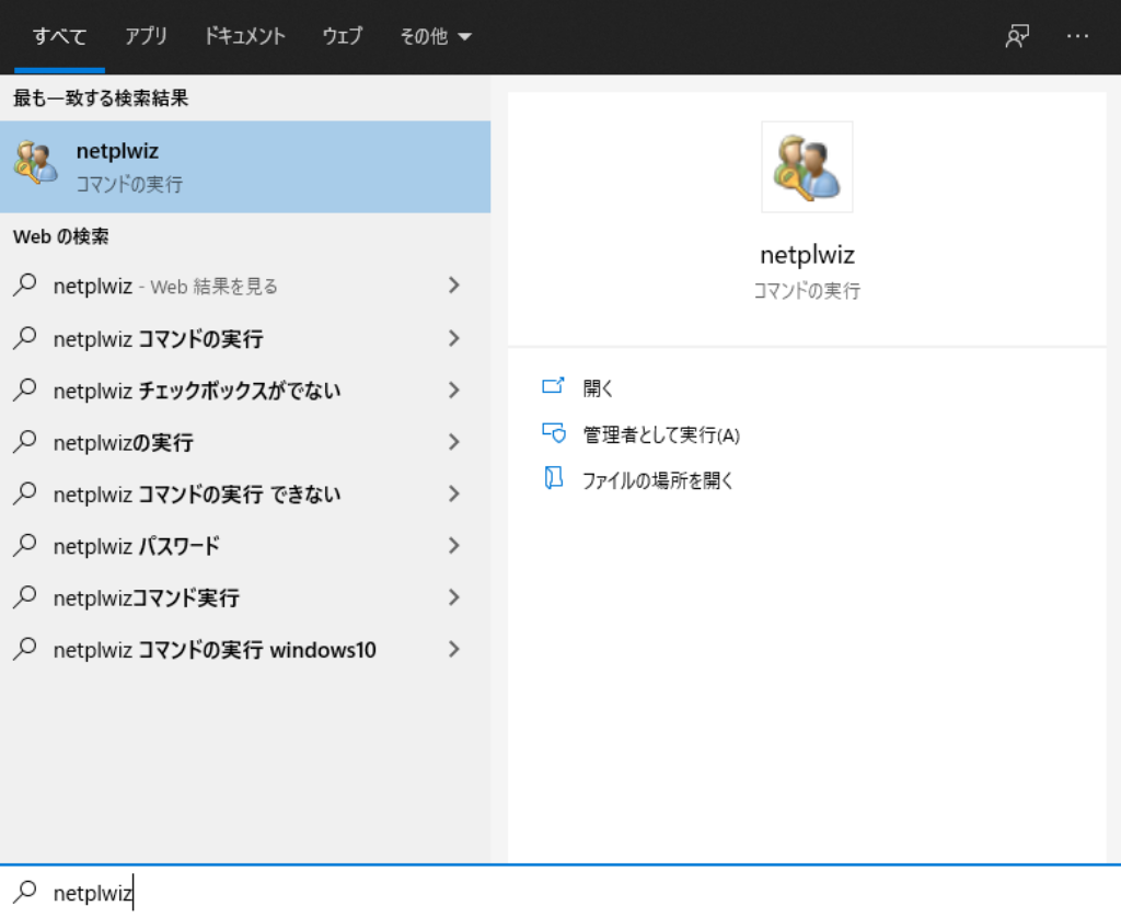 検索結果に表示されたnetplwizを開く画面