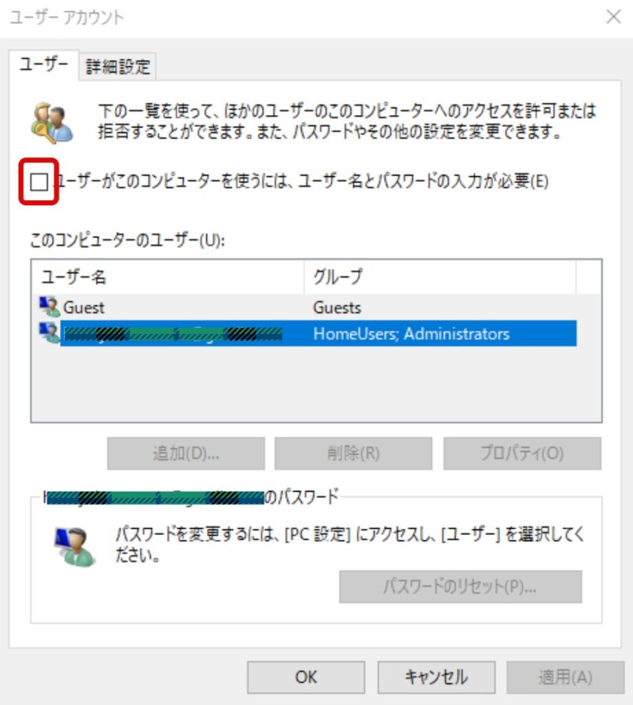 ユーザーアカウント画面でパスワード入力項目のチェックを外す