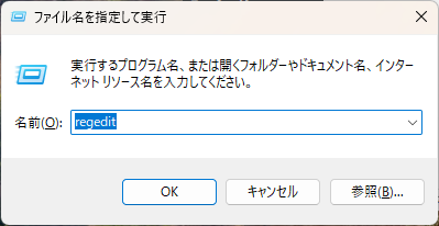 レジストリエディタを起動する画面