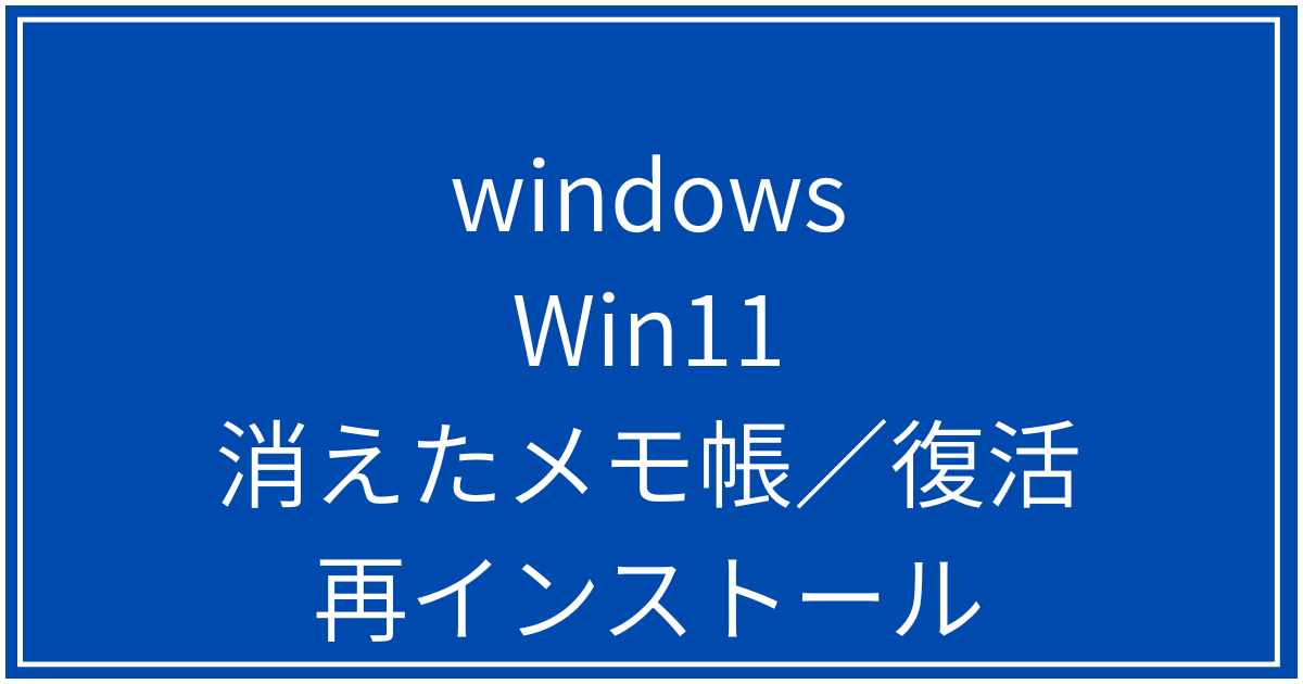 消えたメモ帳／復活再インストール