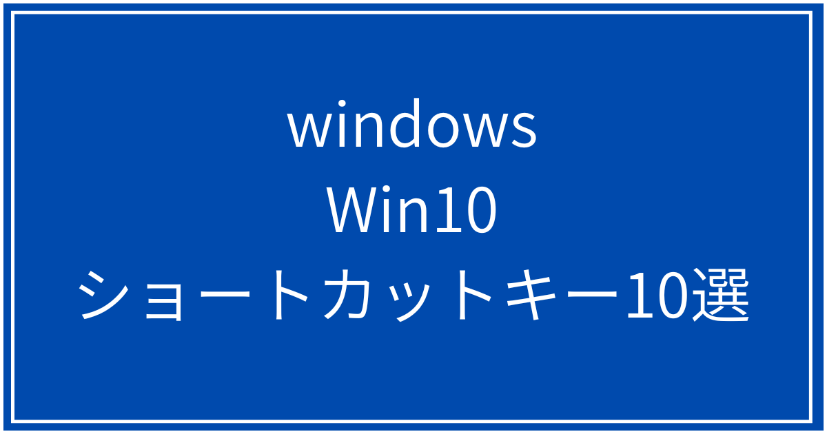 Win10ショートカット10選