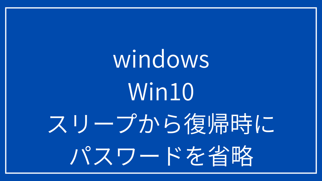 windows-10-sleep-passwordskip