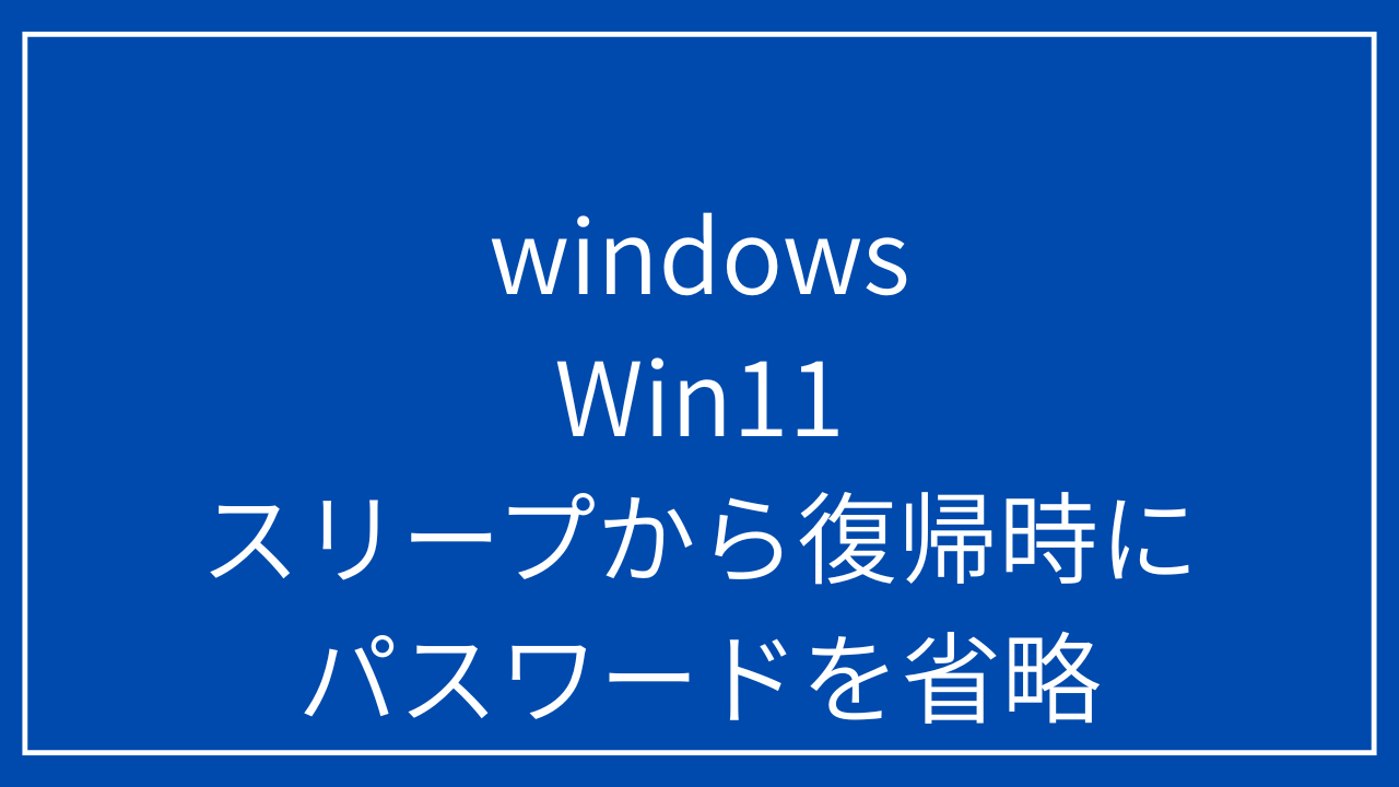 windows-11-sleep-passwordskip