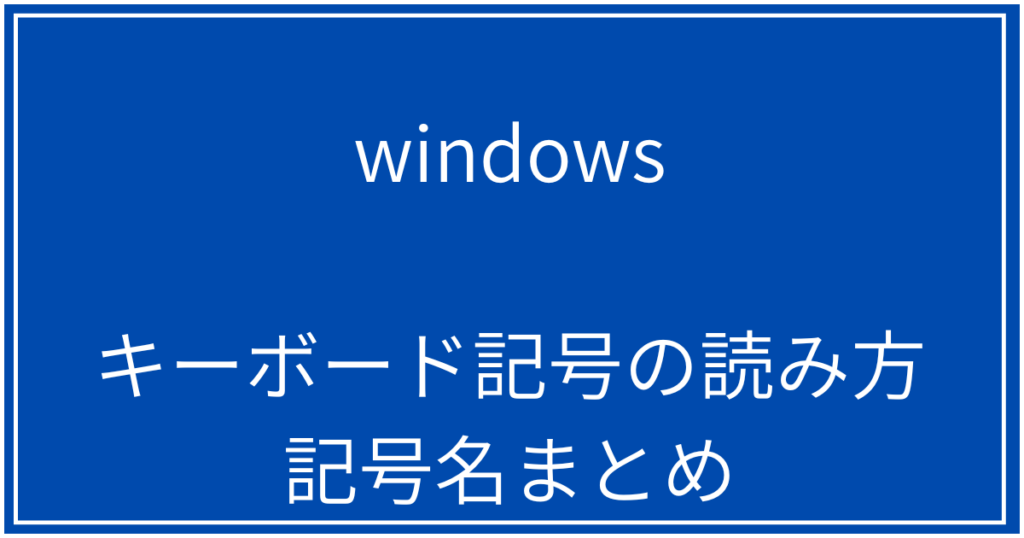 キーボード記号の読み方・記号名まとめ