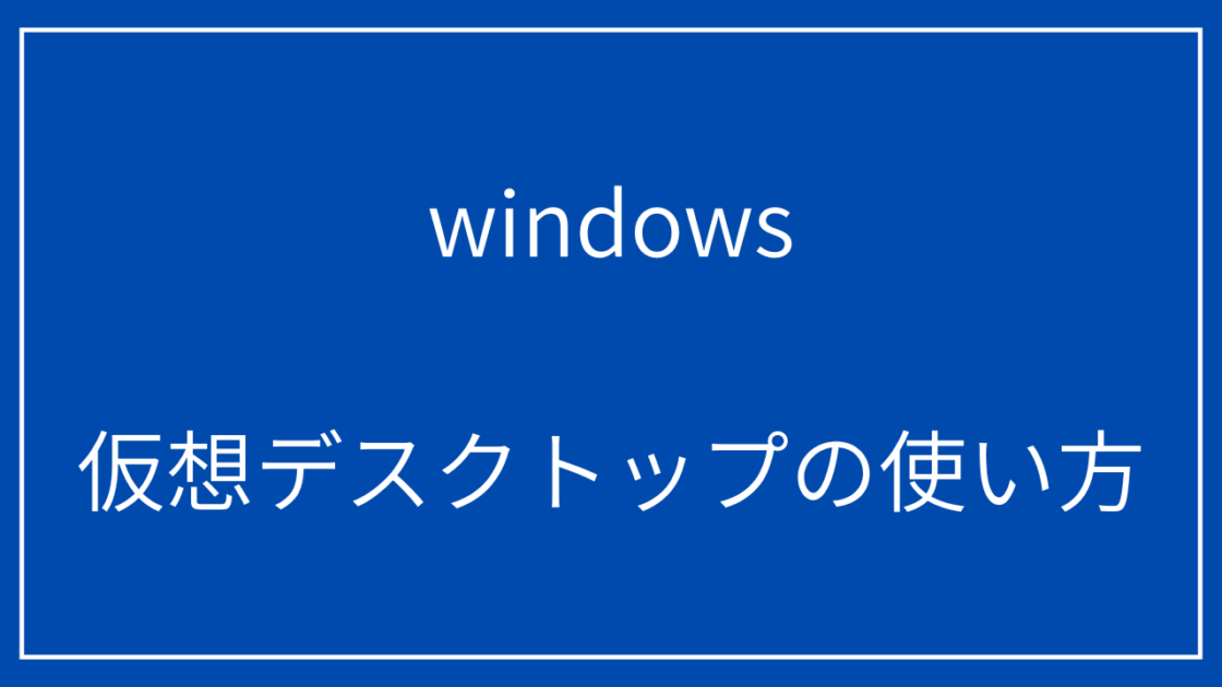 仮想デスクトップの使い方