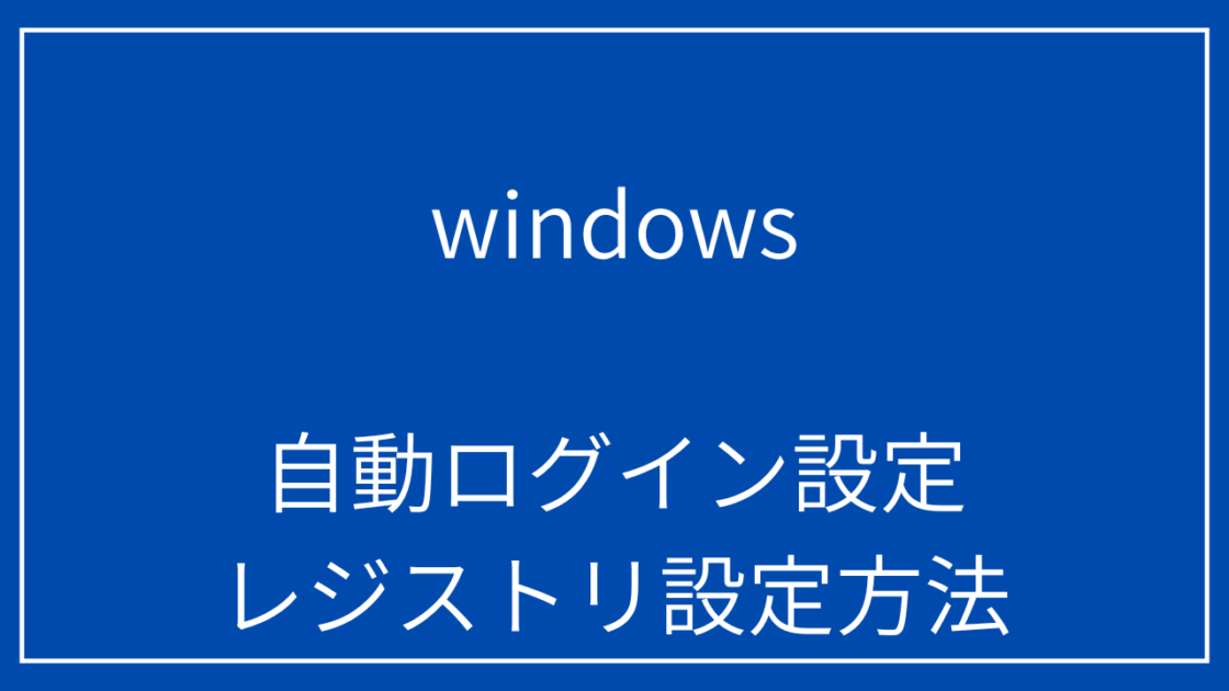 レジストリ設定で起動時のパスワードを省略する自動ログイン方法