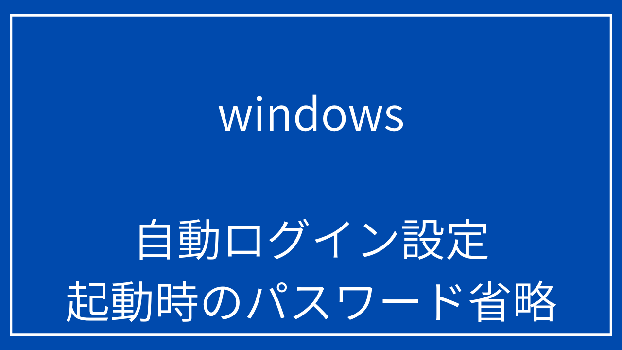 windows-password-auto-login