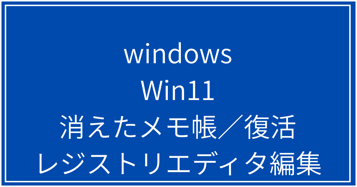 消えたメモ帳／復活レジストリエディタ編集