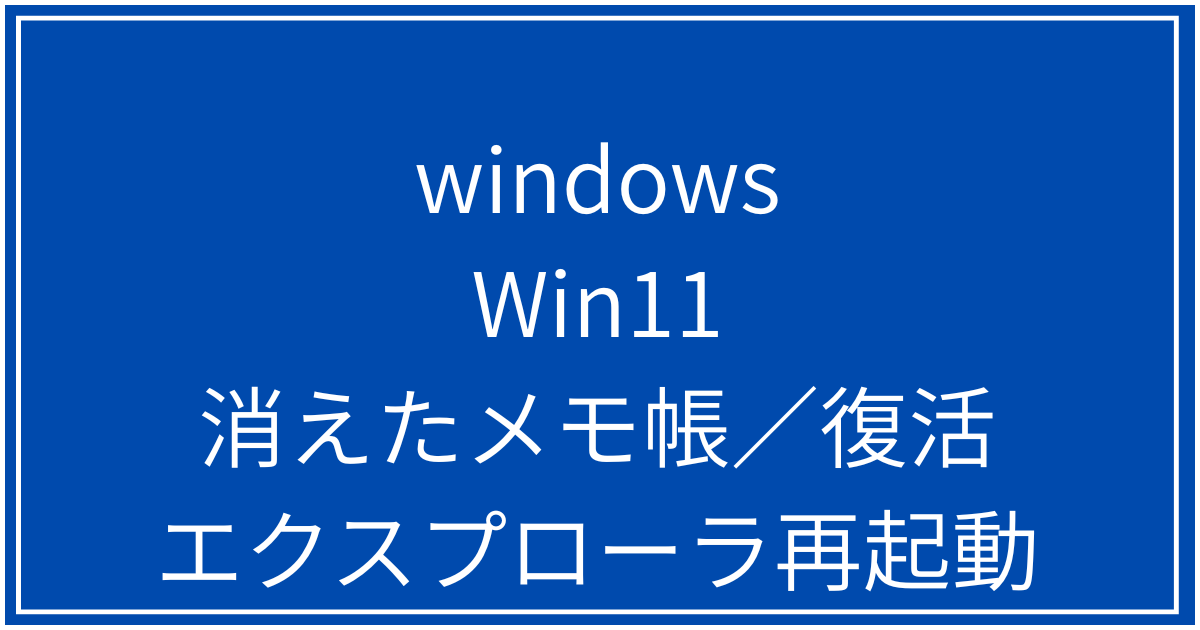 消えたメモ帳／復活エクスプローラ再起動