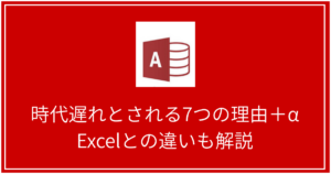 Access時代遅れとされる7つの理由＋α