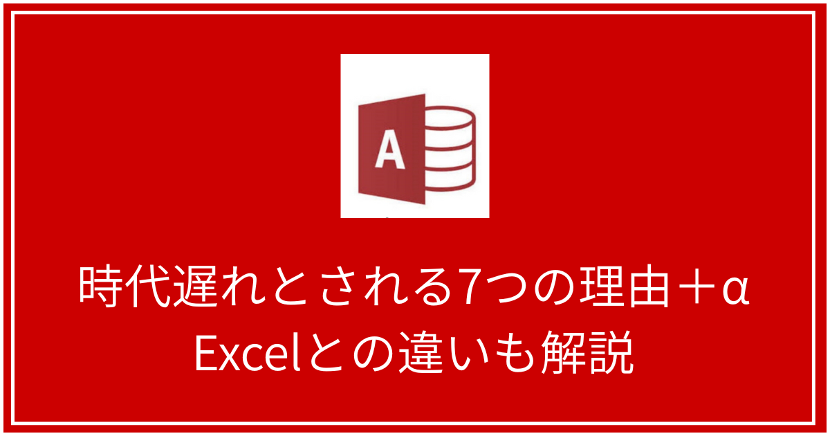 Access時代遅れとされる7つの理由＋α