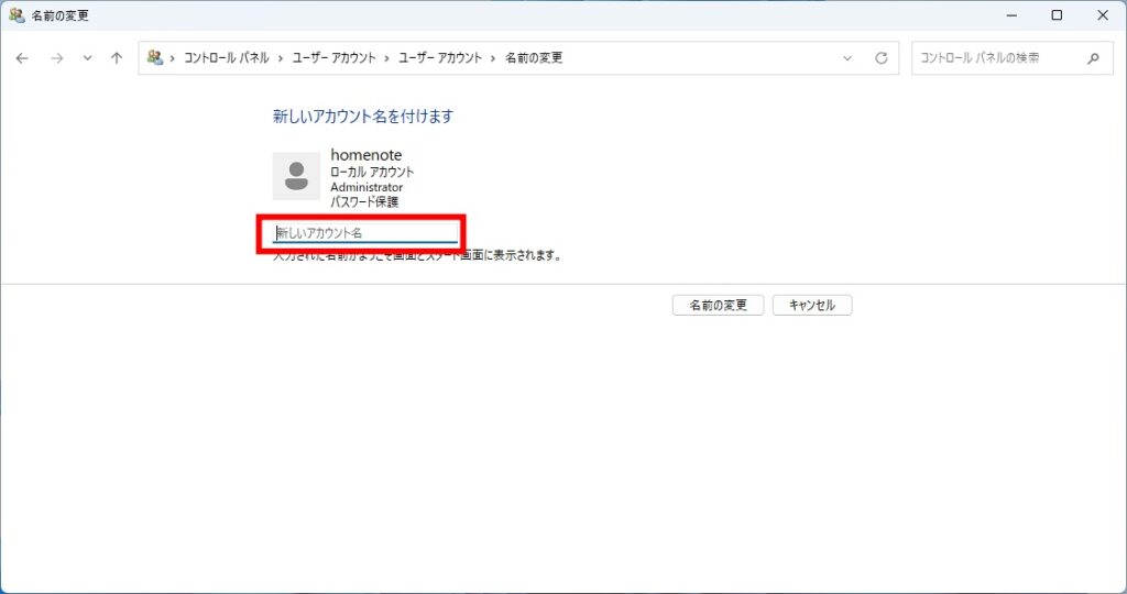 新しいアカウント名を入力する画面